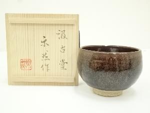 常滑焼　汲古堂　浅井楽然造　鉄釉茶碗（共箱）